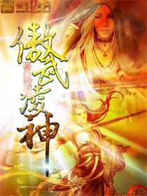 傲武凌神全集