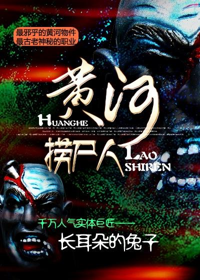 黄河捞尸人动漫