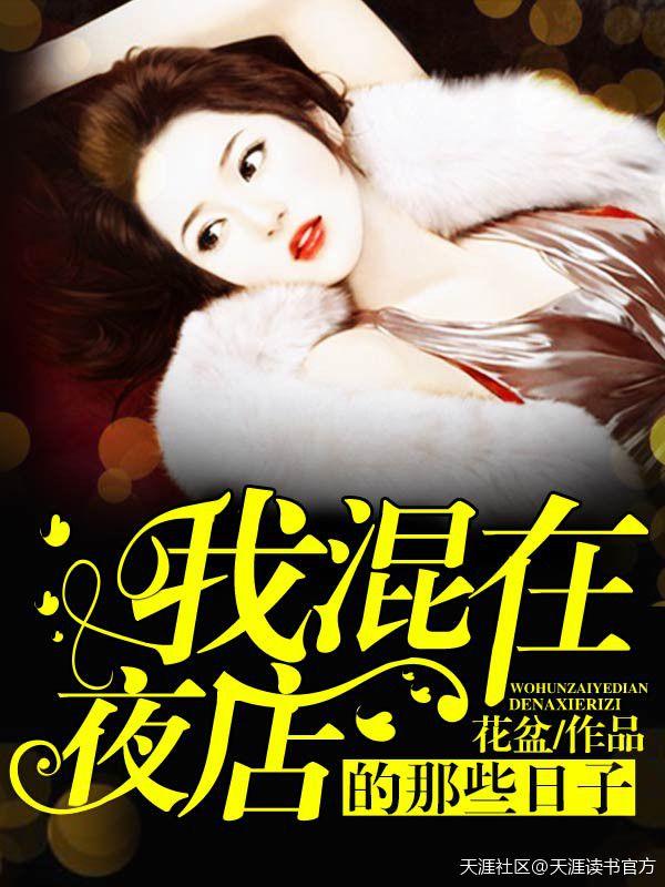 混在夜店的那几年