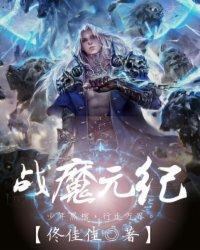 魔战记手游