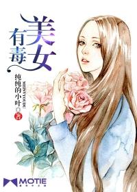 妹子有毒吗