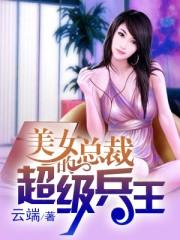 美女总裁的超级兵王二十七