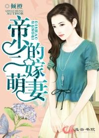 帝少的乖萌娇妻