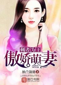 剩者为王傲娇萌妻 纳兰锦馨