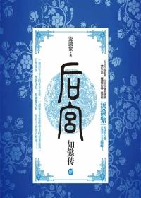 如懿传 全文