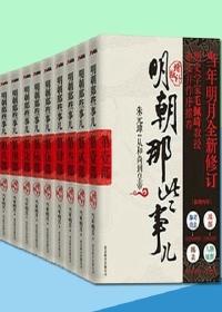 明朝那些事儿全套9册增补版
