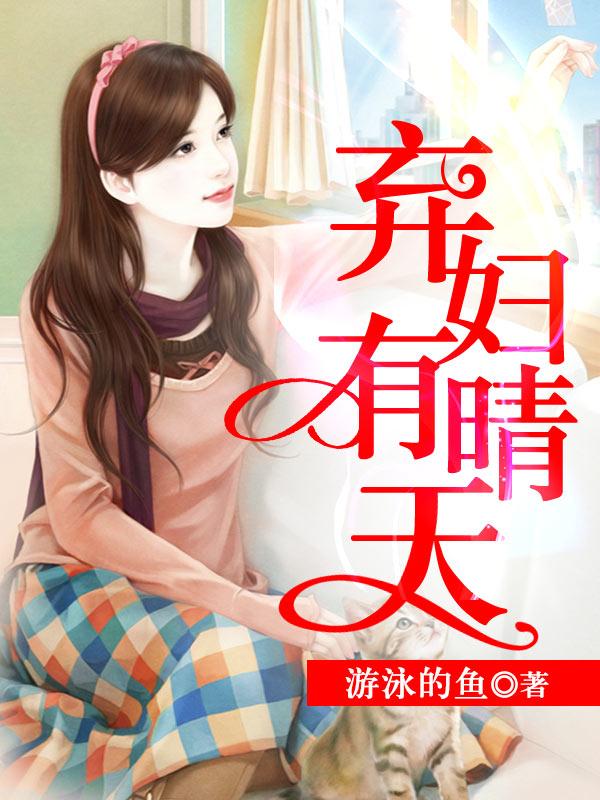 弃妇有情天免费阅读作者言默