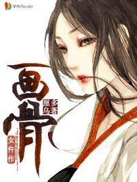画骨女仵作广播剧