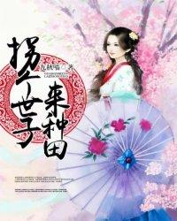 拐个皇子来种田