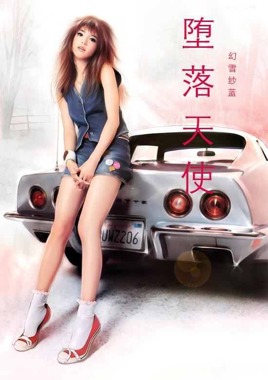 堕落天使的课后辅导