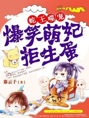 爆萌宠妃拒生蛋
