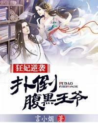 狂妃逆袭王爷别乱来