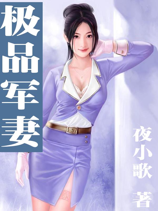 极品女军皇 全文阅读