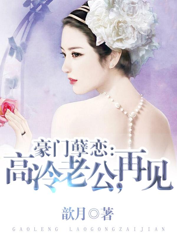 豪门厚爱高冷老公