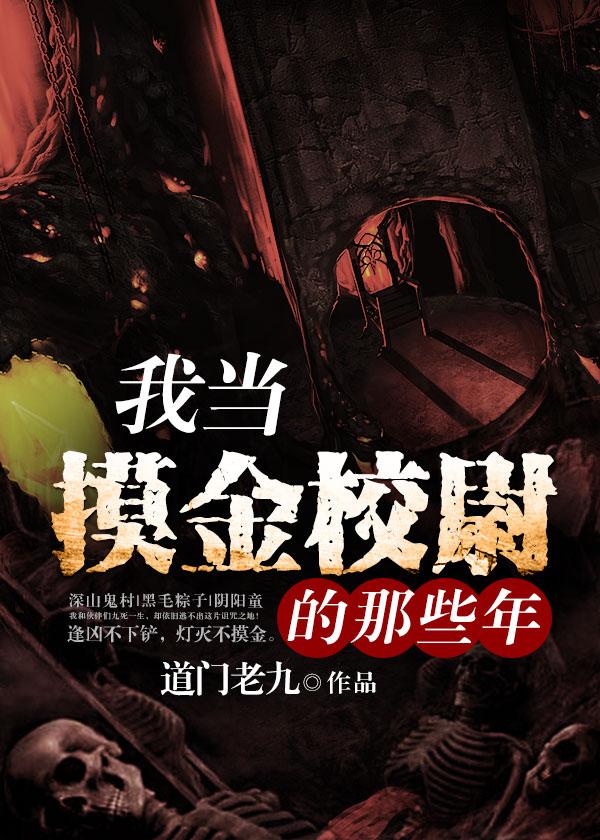 我当摸金校尉的那些年南宫小姐结局是啥
