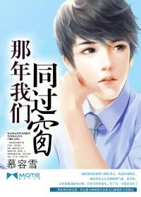 我们一起同过窗