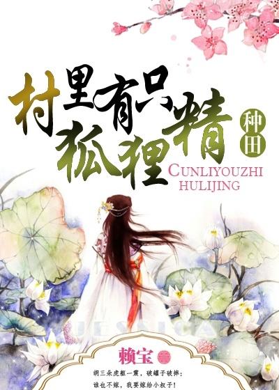 村里有只狐狸精 若初赖宝
