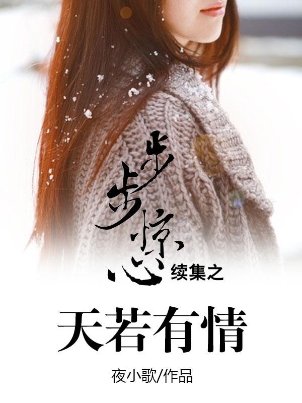 步步惊心续写若曦14