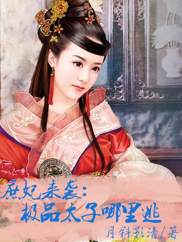 极品庶子有几个女主