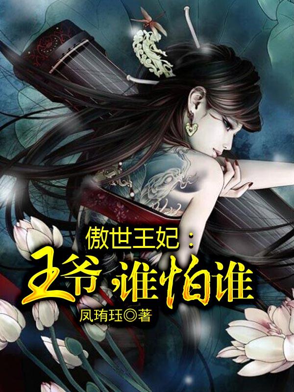 王爷傲世短剧在线观看