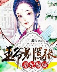 毒妃倾城王爷宠上天免费阅读