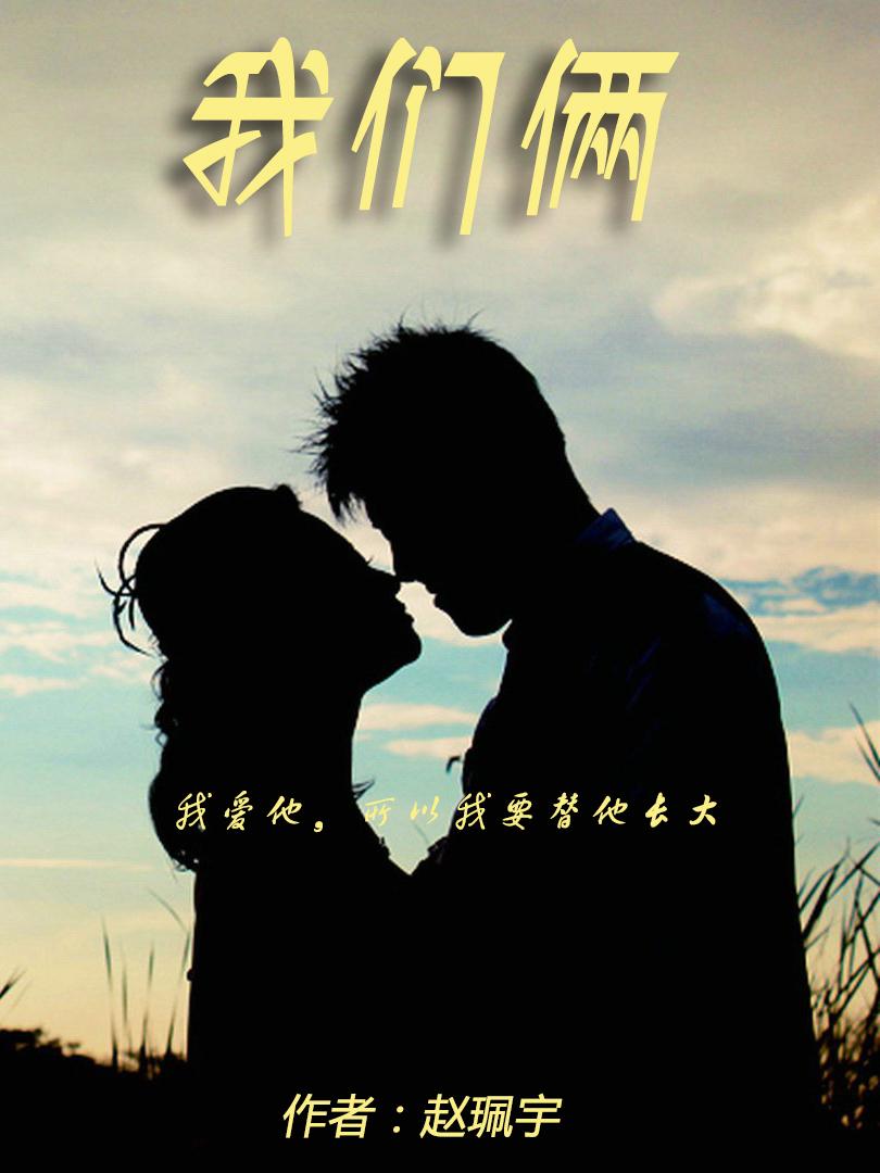 我们俩的歌词完整版