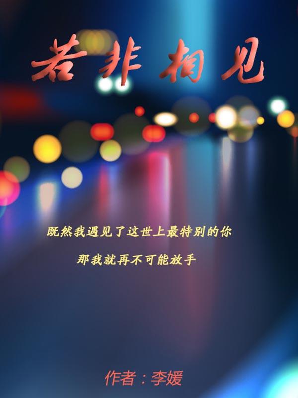 若无相见且会相欠