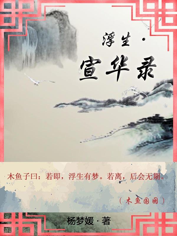 浮生宣华录txt