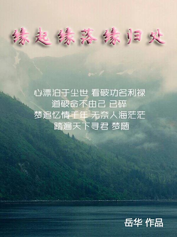 缘起缘落终不悔