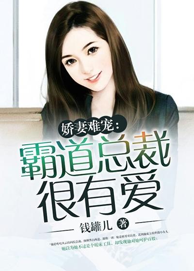 娇妻难宠霸道总裁很有爱免费阅读