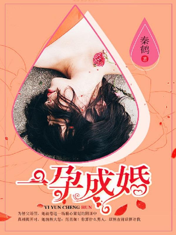 一孕成婚顾念薇