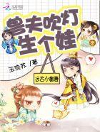 兽世狂宠兽夫大人来生崽全文阅读