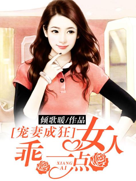 宠妻撩欢老婆