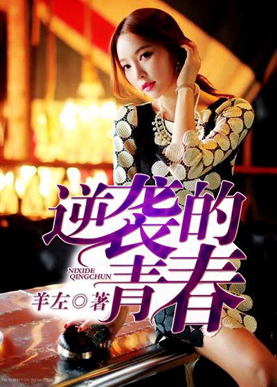 逆袭的青春电影免费观看