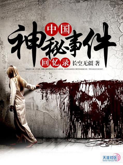 中国神秘事件录全集