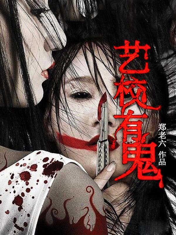 艺校灵异事件