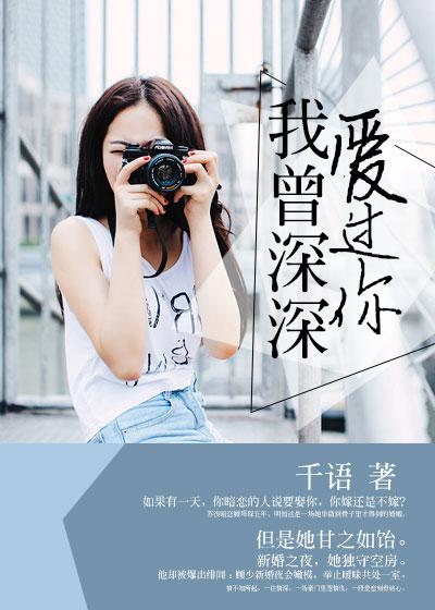 曾深深爱过你苏雅晴免费