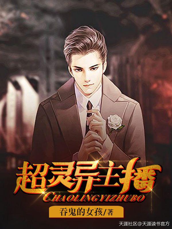 有没有什么灵异主播直播