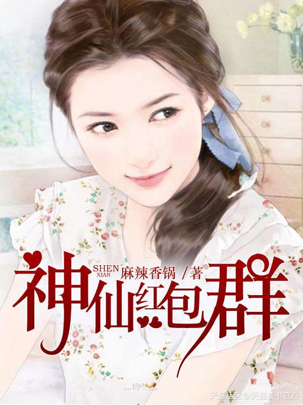 神仙红包群张小北莫沧桑著