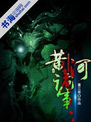 黄河诡事老鬼最后结局