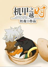 穿越 机甲 机兽