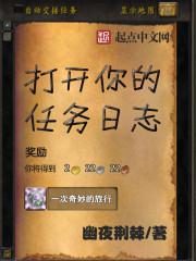打开你的任务日志 最新章节 无弹窗