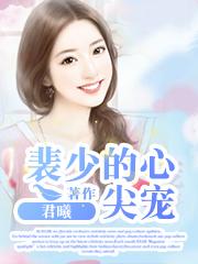 裴少的心尖宠短剧有哪些