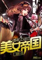 都市之美女帝国免费全文阅读