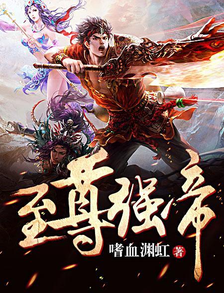 至尊强帝系统