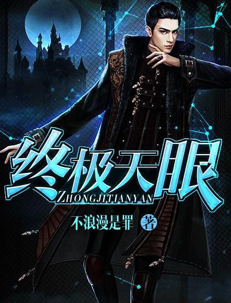 天眼大结局剧情