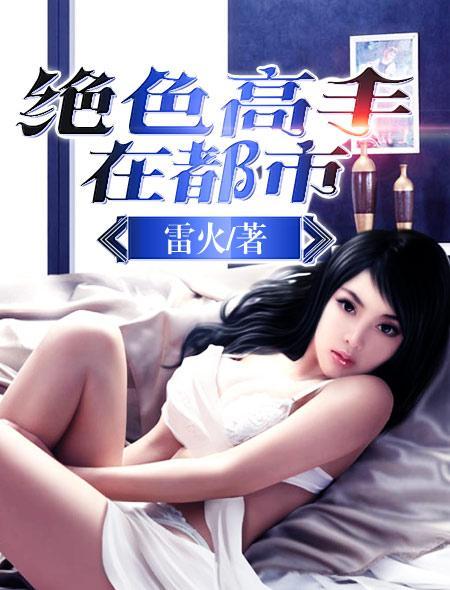 绝色高手在都市 最新章节 无弹窗
