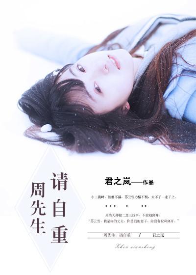 周先生请自重太太