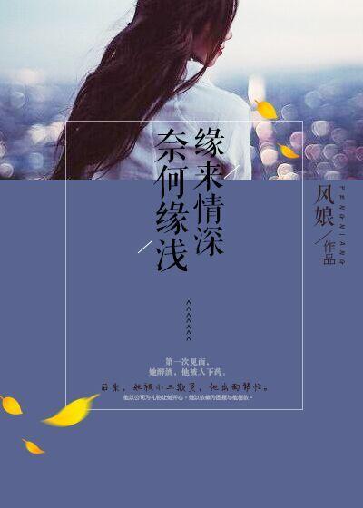 缘浅怎奈情深