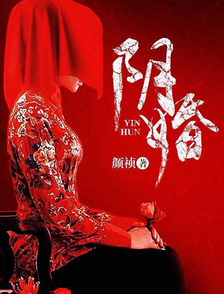 阴婚犯法不